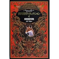 皆川博子コレクション7秘め絵燈籠 | 皆川博子, 日下三蔵 |本